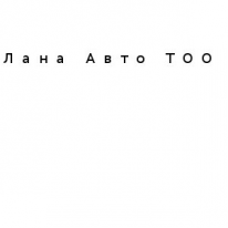 ТОО, Лана Авто, 1 Строительный портал, все для ремонта и строительства. ТОО, Лана Авто, 1 Строительный портал, все для ремонта и строительства.