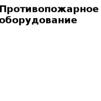 Интернет - магазин, «Противопожарное оборудование», 1 Строительный портал, все для ремонта и строительства.