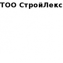 ТОО, СтройЛекс, 1 Строительный портал, все для ремонта и строительства. ТОО, СтройЛекс, 1 Строительный портал, все для ремонта и строительства.