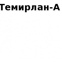 ТОО, Темирлан-А, 1 Строительный портал, все для ремонта и строительства. ТОО, Темирлан-А, 1 Строительный портал, все для ремонта и строительства.