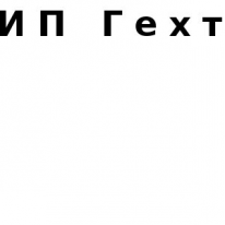 ИП, Гехт, 1 Строительный портал, все для ремонта и строительства. ИП, Гехт, 1 Строительный портал, все для ремонта и строительства.