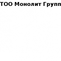 ТОО, Монолит Групп, 1 Строительный портал, все для ремонта и строительства. ТОО, Монолит Групп, 1 Строительный портал, все для ремонта и строительства.