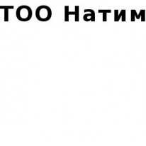 ТОО, Натим, 1 Строительный портал, все для ремонта и строительства. ТОО, Натим, 1 Строительный портал, все для ремонта и строительства.