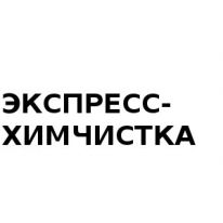 ЧЛ, ЭКСПРЕСС-ХИМЧИСТКА, 1 Строительный портал, все для ремонта и строительства. ЧЛ, ЭКСПРЕСС-ХИМЧИСТКА, 1 Строительный портал, все для ремонта и строительства.
