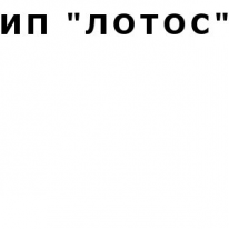 ИП, ЛОТОС, 1 Строительный портал, все для ремонта и строительства. ИП, ЛОТОС, 1 Строительный портал, все для ремонта и строительства.