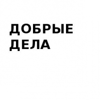 ИП, ДОБРЫЕ ДЕЛА, 1 Строительный портал, все для ремонта и строительства. ИП, ДОБРЫЕ ДЕЛА, 1 Строительный портал, все для ремонта и строительства.