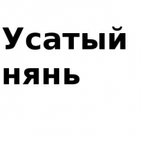 ИП, Усатый нянь, 1 Строительный портал, все для ремонта и строительства. ИП, Усатый нянь, 1 Строительный портал, все для ремонта и строительства.