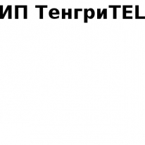 ИП, ТенгриTEL, 1 Строительный портал, все для ремонта и строительства.