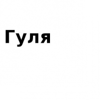 ЧЛ, Гуля, 1 Строительный портал, все для ремонта и строительства. ЧЛ, Гуля, 1 Строительный портал, все для ремонта и строительства.