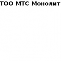 ТОО, МТС Монолит, 1 Строительный портал, все для ремонта и строительства. ТОО, МТС Монолит, 1 Строительный портал, все для ремонта и строительства.