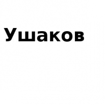 ЧЛ, Ушаков, 1 Строительный портал, все для ремонта и строительства. ЧЛ, Ушаков, 1 Строительный портал, все для ремонта и строительства.