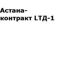 ТОО, Астана-контракт LTД-1, 1 Строительный портал, все для ремонта и строительства. ТОО, Астана-контракт LTД-1, 1 Строительный портал, все для ремонта и строительства.