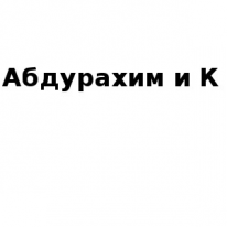 ТОО, Абдурахим и К, 1 Строительный портал, все для ремонта и строительства.