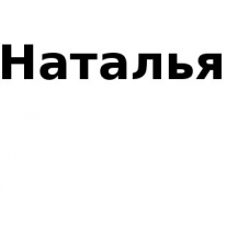 ЧЛ, Наталья, 1 Строительный портал, все для ремонта и строительства. ЧЛ, Наталья, 1 Строительный портал, все для ремонта и строительства.