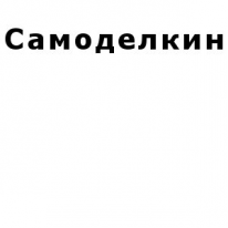 ИП, Самоделкин, 1 Строительный портал, все для ремонта и строительства. ИП, Самоделкин, 1 Строительный портал, все для ремонта и строительства.