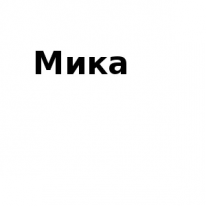 ЧЛ, Мика, 1 Строительный портал, все для ремонта и строительства. ЧЛ, Мика, 1 Строительный портал, все для ремонта и строительства.