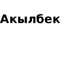 ИП, Акылбек, 1 Строительный портал, все для ремонта и строительства. ИП, Акылбек, 1 Строительный портал, все для ремонта и строительства.