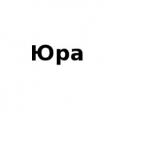 ЧЛ, Юра, 1 Строительный портал, все для ремонта и строительства. ЧЛ, Юра, 1 Строительный портал, все для ремонта и строительства.