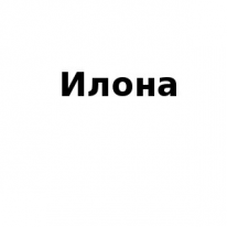 ЧЛ, Илона, 1 Строительный портал, все для ремонта и строительства. ЧЛ, Илона, 1 Строительный портал, все для ремонта и строительства.