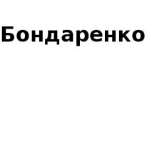 ИП, Бондаренко, 1 Строительный портал, все для ремонта и строительства.