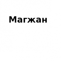 ЧЛ, Магжан, 1 Строительный портал, все для ремонта и строительства. ЧЛ, Магжан, 1 Строительный портал, все для ремонта и строительства.
