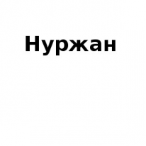 ЧЛ, Нуржан, 1 Строительный портал, все для ремонта и строительства. ЧЛ, Нуржан, 1 Строительный портал, все для ремонта и строительства.