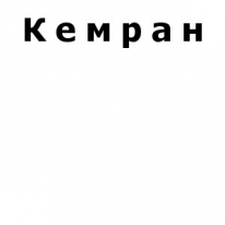 ЧЛ, Кемран, 1 Строительный портал, все для ремонта и строительства.