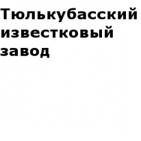 ТОО, Тюлькубасский известковый завод, 1 Строительный портал, все для ремонта и строительства. ТОО, Тюлькубасский известковый завод, 1 Строительный портал, все для ремонта и строительства.