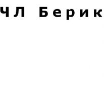 ЧЛ, Берик, 1 Строительный портал, все для ремонта и строительства.