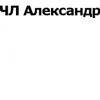 ЧЛ, Александр, 1 Строительный портал, все для ремонта и строительства. ЧЛ, Александр, 1 Строительный портал, все для ремонта и строительства.