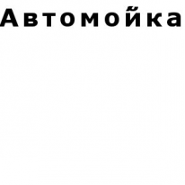 ТОО, Автомо́йка, 1 Строительный портал, все для ремонта и строительства. ТОО, Автомо́йка, 1 Строительный портал, все для ремонта и строительства.