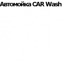 ТОО, CAR Wash , 1 Строительный портал, все для ремонта и строительства. ТОО, CAR Wash , 1 Строительный портал, все для ремонта и строительства.