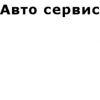 ТОО, Авто сервис, 1 Строительный портал, все для ремонта и строительства. ТОО, Авто сервис, 1 Строительный портал, все для ремонта и строительства.