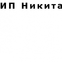 ИП, Никита, 1 Строительный портал, все для ремонта и строительства. ИП, Никита, 1 Строительный портал, все для ремонта и строительства.