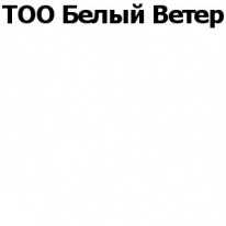 ТОО, Белый Ветер, 1 Строительный портал, все для ремонта и строительства. ТОО, Белый Ветер, 1 Строительный портал, все для ремонта и строительства.