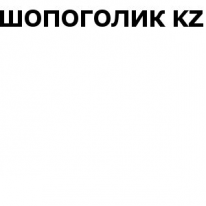 Интернет - магазин, ШОПОГОЛИК KZ, 1 Строительный портал, все для ремонта и строительства.