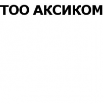 ТОО, АКСИКОМ, 1 Строительный портал, все для ремонта и строительства.