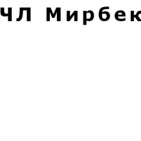 ЧЛ, Мирбек, 1 Строительный портал, все для ремонта и строительства. ЧЛ, Мирбек, 1 Строительный портал, все для ремонта и строительства.