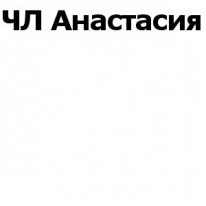 ЧЛ,  Анастасия, 1 Строительный портал, все для ремонта и строительства.