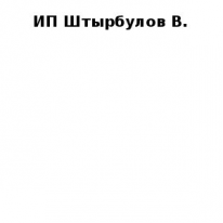 ИП, ИП Штырбулов В., 1 Строительный портал, все для ремонта и строительства. ИП, ИП Штырбулов В., 1 Строительный портал, все для ремонта и строительства.