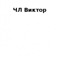 ЧЛ, Виктор, 1 Строительный портал, все для ремонта и строительства. ЧЛ, Виктор, 1 Строительный портал, все для ремонта и строительства.