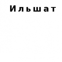 ЧЛ, Ильшат, 1 Строительный портал, все для ремонта и строительства.