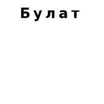 ЧЛ, Булат, 1 Строительный портал, все для ремонта и строительства.