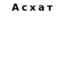 ЧЛ, Асхат, 1 Строительный портал, все для ремонта и строительства. ЧЛ, Асхат, 1 Строительный портал, все для ремонта и строительства.
