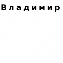 ЧЛ, Владимир, 1 Строительный портал, все для ремонта и строительства. ЧЛ, Владимир, 1 Строительный портал, все для ремонта и строительства.