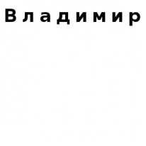 ЧЛ, Владимир, 1 Строительный портал, все для ремонта и строительства. ЧЛ, Владимир, 1 Строительный портал, все для ремонта и строительства.