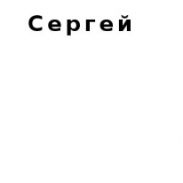 ЧЛ, Сергей, 1 Строительный портал, все для ремонта и строительства. ЧЛ, Сергей, 1 Строительный портал, все для ремонта и строительства.