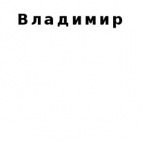 ЧЛ, Владимир, 1 Строительный портал, все для ремонта и строительства. ЧЛ, Владимир, 1 Строительный портал, все для ремонта и строительства.