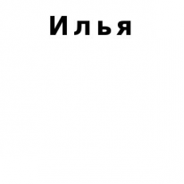 ЧЛ, Илья, 1 Строительный портал, все для ремонта и строительства. ЧЛ, Илья, 1 Строительный портал, все для ремонта и строительства.