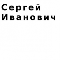 ЧЛ, Сергей Иванович, 1 Строительный портал, все для ремонта и строительства. ЧЛ, Сергей Иванович, 1 Строительный портал, все для ремонта и строительства.